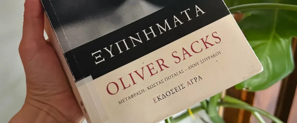 «Ξυπνήματα»